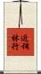 近稠林行 Scroll