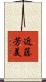 近藤芳美 Scroll
