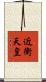 近衛天皇 Scroll