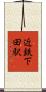近鉄下田駅 Scroll