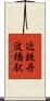 近鉄丹波橋駅 Scroll