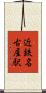 近鉄名古屋駅 Scroll