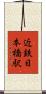 近鉄日本橋駅 Scroll