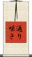 返り咲き Scroll