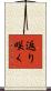 返り咲く Scroll