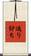 返り討ち Scroll