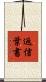 返信葉書 Scroll