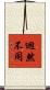 迥然不同 Scroll
