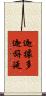 迦據多迦旃延 Scroll