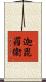 迦毘羅衞 Scroll