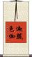 迦膩色伽 Scroll
