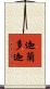 迦蘭多迦 Scroll