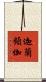 迦蘭頻伽 Scroll
