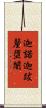 迦諾迦跋釐墮闍 Scroll