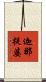 迦那提婆 Scroll