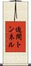 迫間トンネル Scroll