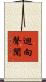 迴向聲聞 Scroll