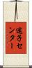 迷子センター Scroll