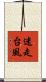 迷走台風 Scroll