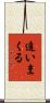 追いまくる Scroll
