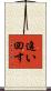 追い回す Scroll