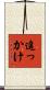 追っかけ Scroll