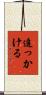 追っかける Scroll