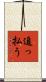 追っ払う Scroll