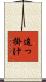 追っ掛け Scroll