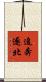 追奔逐北 Scroll