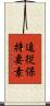 追従保持要素 Scroll