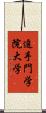 追手門学院大学 Scroll