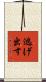 逃げ出す Scroll