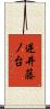 逆井藤ノ台 Scroll