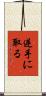 逆手に取る Scroll