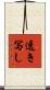 透き写し Scroll