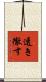 透き徹す Scroll