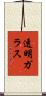 透明ガラス Scroll