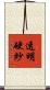 透明硬紗 Scroll