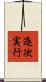 逐次実行 Scroll