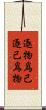逐物爲己逐己爲物 Scroll