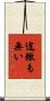 途轍も無い Scroll
