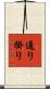 通り掛り Scroll