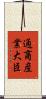 通商産業大臣 Scroll