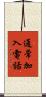 通常加入電話 Scroll
