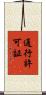 通行許可証 Scroll