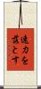 速力を落とす Scroll