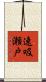 速吸瀬戸 Scroll