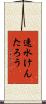 速水けんたろう Scroll