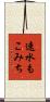 速水もこみち Scroll